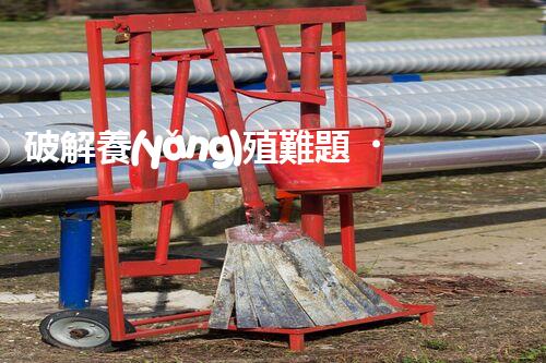 破解養(yǎng)殖難題！生豬廢水處理的創(chuàng)新之路？
